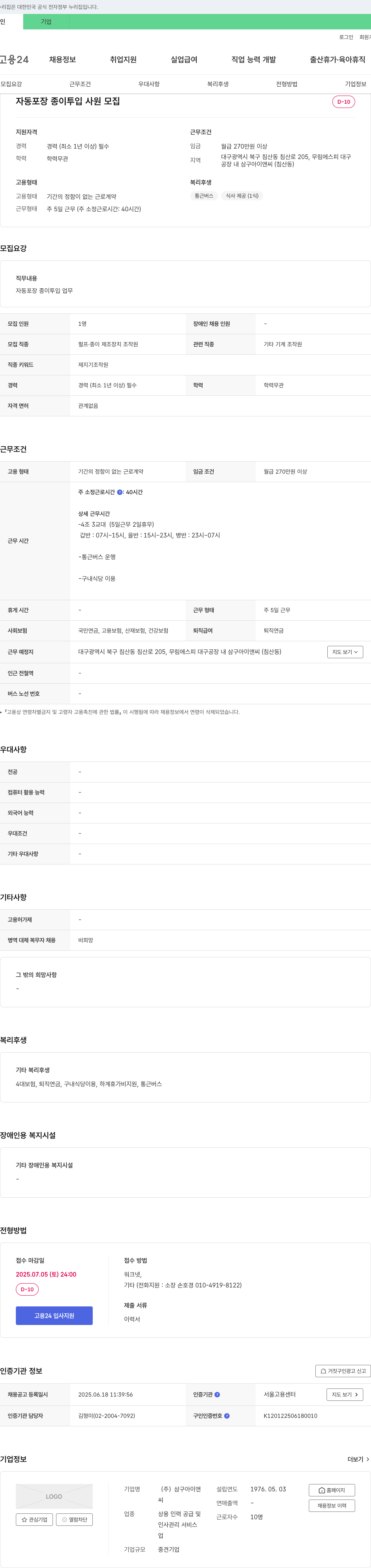 삼구아이앤씨 자동 포장 종이 투입 사원 모집 채용공고