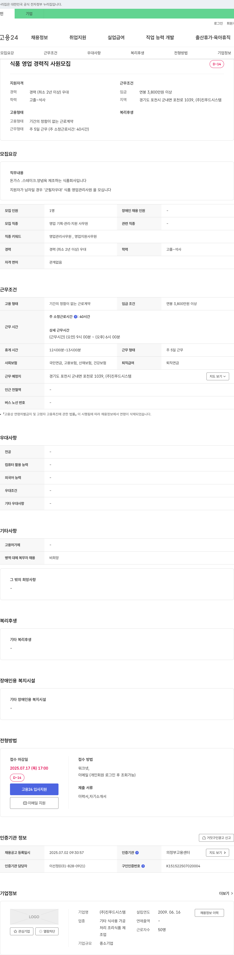 진푸드시스템 식품 영업 경력직 사원 모집 채용공고