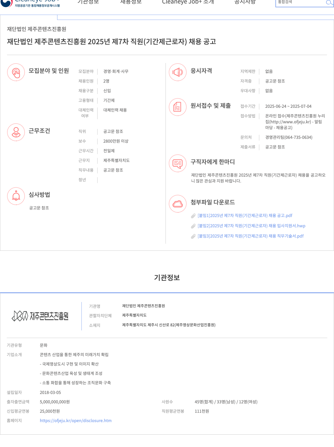 제주콘텐츠진흥원 2025년 제7차 직원(기간제 근로자) 채용 공고 채용공고