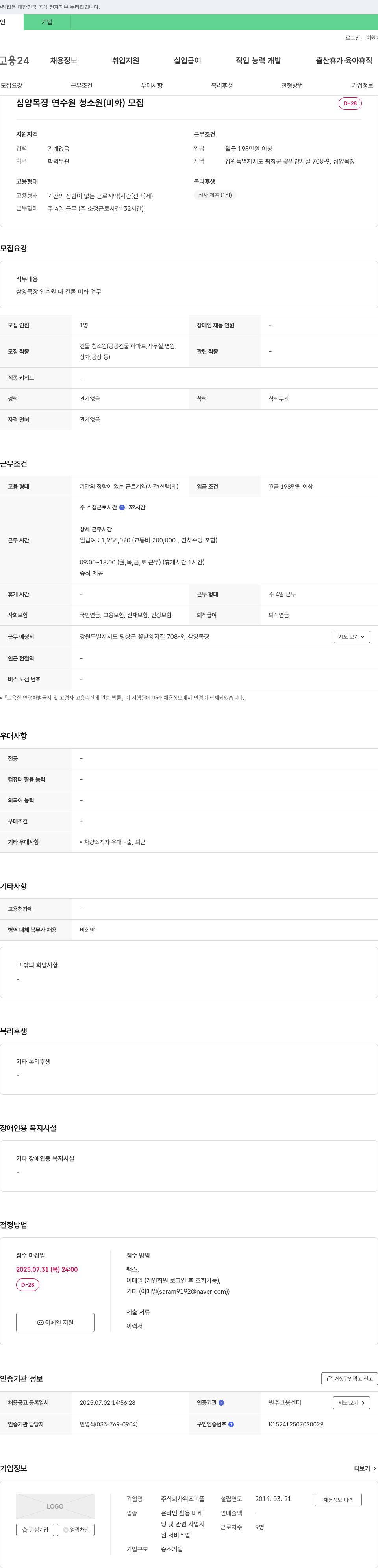 위즈피플 삼양목장 연수원 청소원(미화) 모집 채용공고