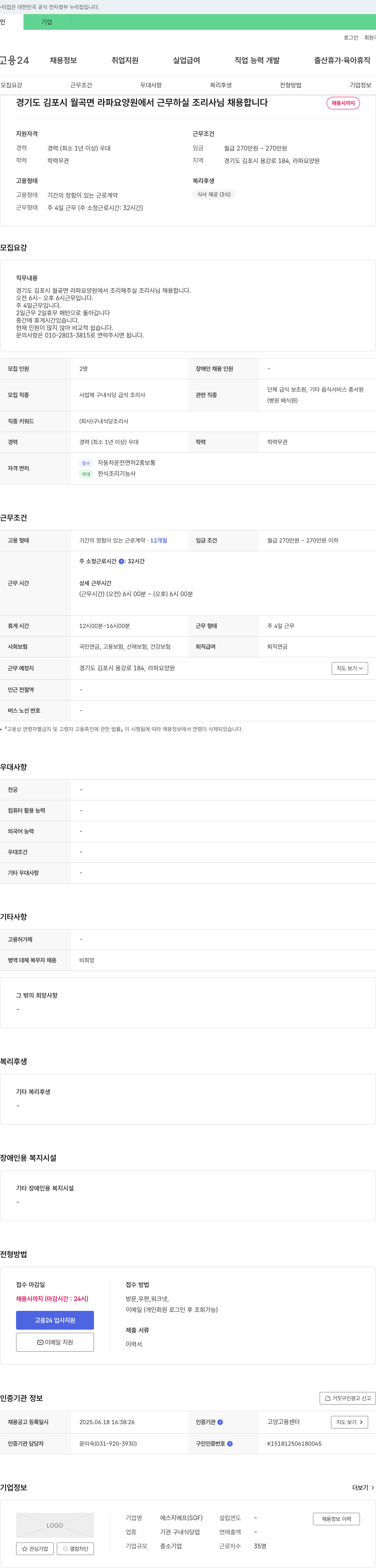 에스지에프 경기도 김포시 라파 요양원 조리사 채용 채용공고