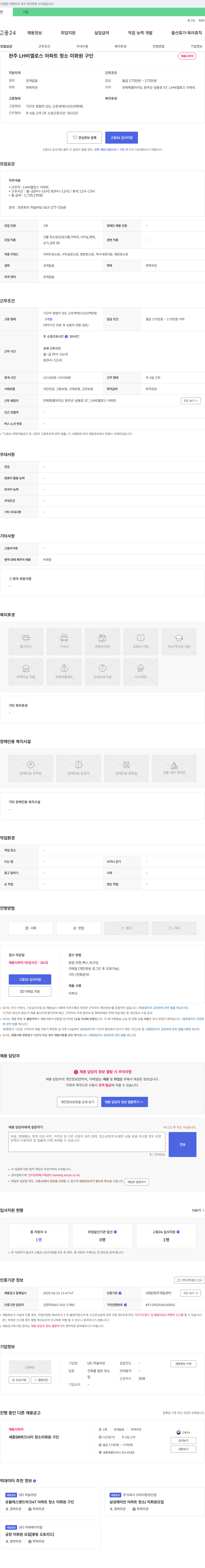 하늘마당 완주 LH 비엘 로스 아파트 청소 미화원 구인 채용공고