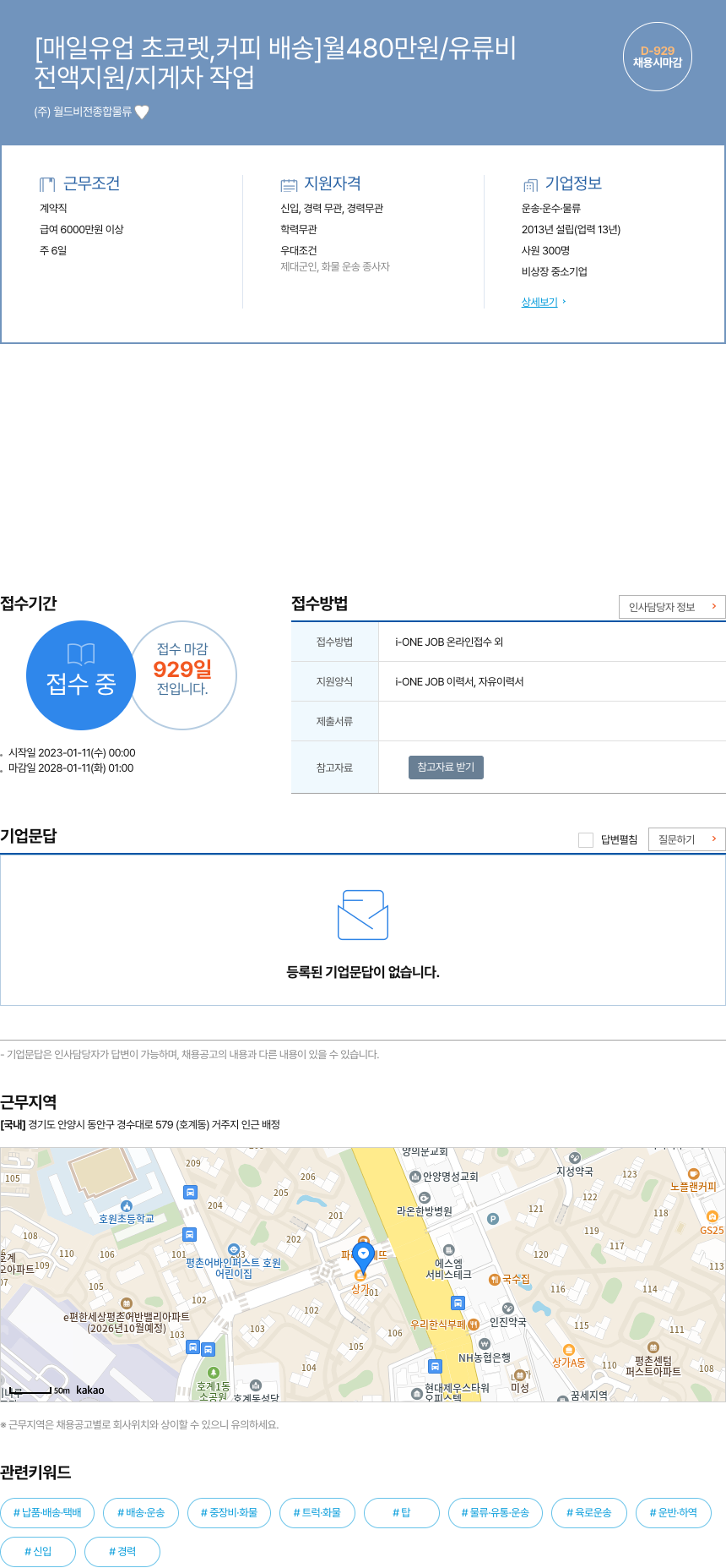 월드비전종합물류 [매일 유업 초코렛, 커피 배송] 월 480만원 / 유류비 전액 지원 / 지게차 작업 채용시 마감 채용공고