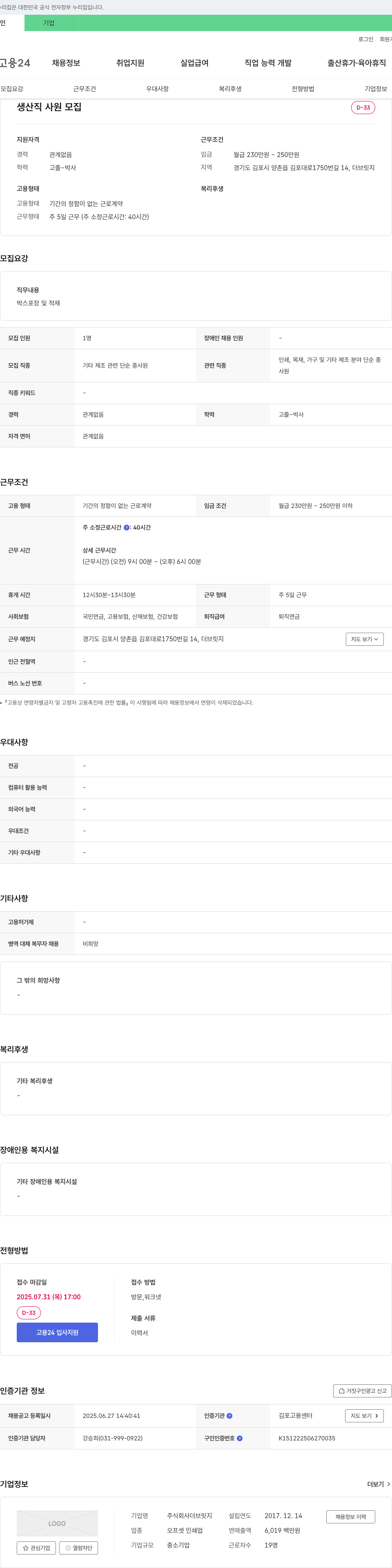 더브릿지 생산직 사원 모집 채용공고