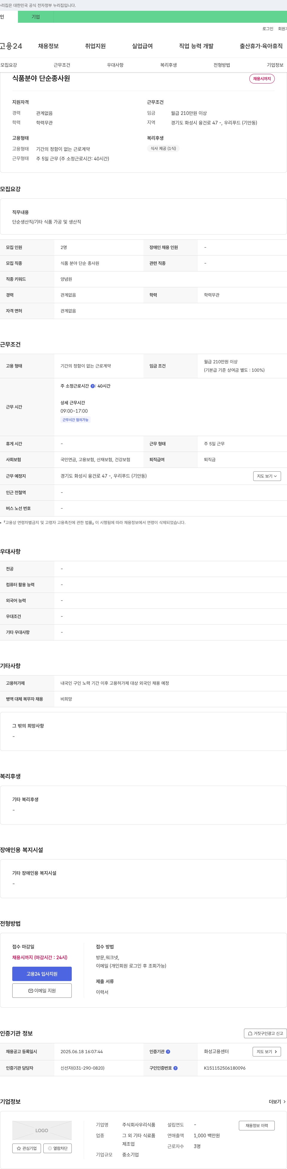 우리식품 식품 분야 단순 종사원 채용 채용공고