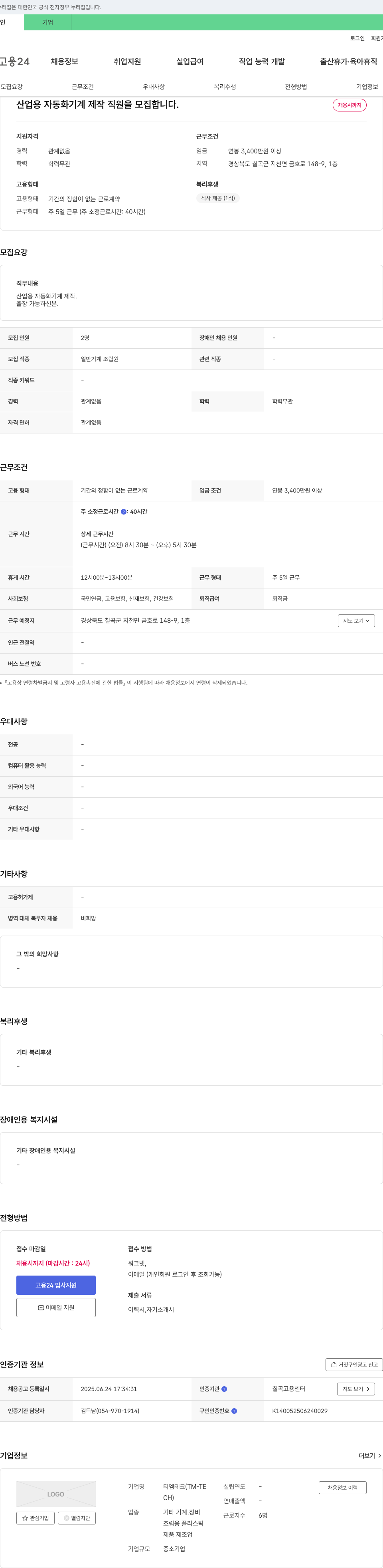 티엠테크 산업용 자동화 기계 제작 직원 모집 채용공고