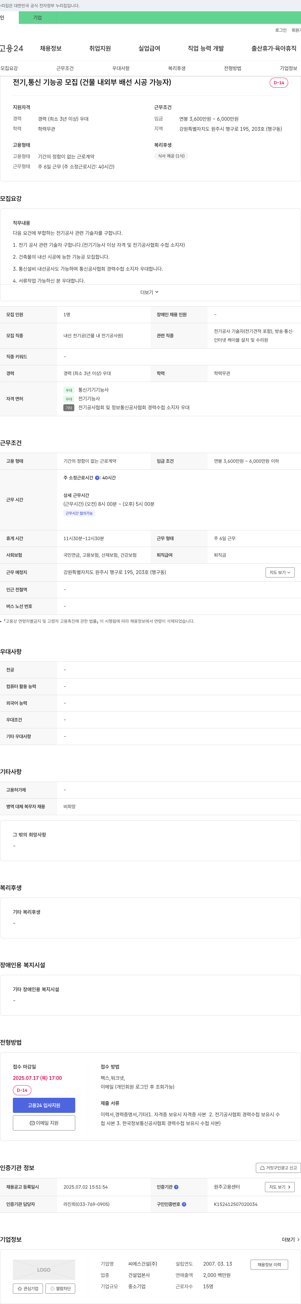 씨에스건설 전기, 통신 기능공 모집 (건물 내외부 배선 시공 가능자) 채용공고