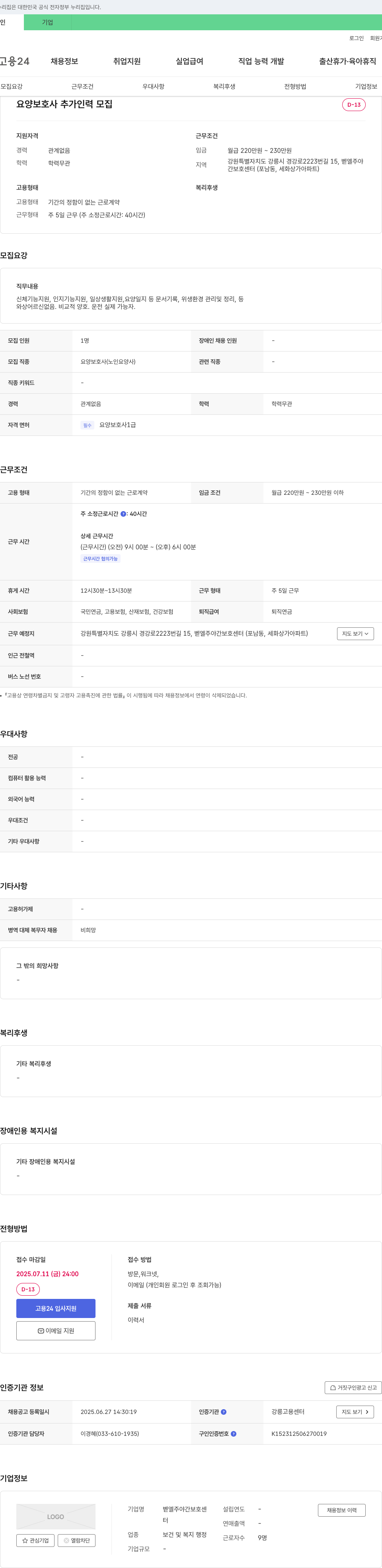 벧엘주야간보호센터 요양 보호사 추가 인력 모집 채용공고