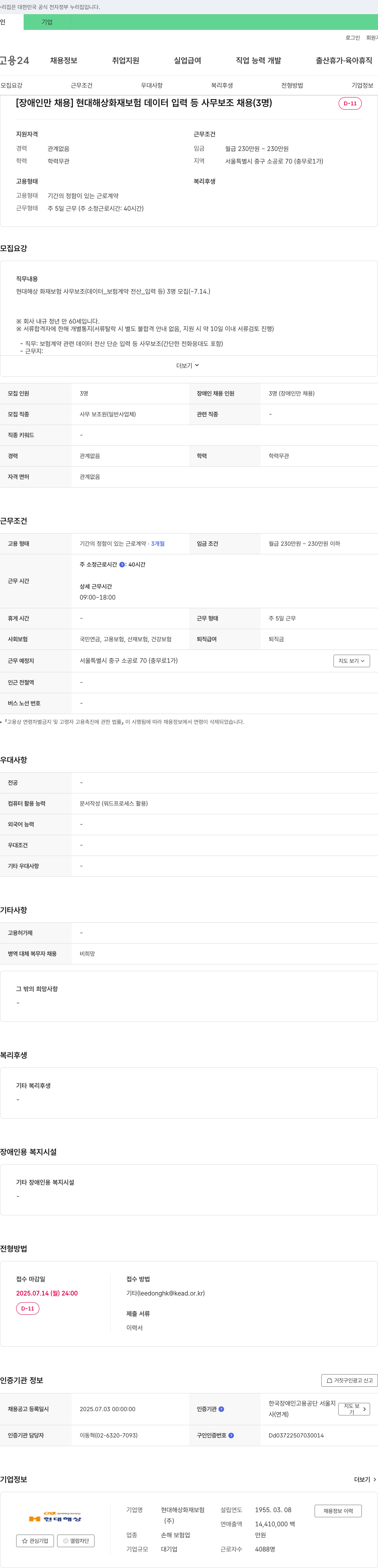 현대해상화재보험 [장애인만 채용] 현대해상화재보험 데이터 입력 등 사무보조 채용 (3명) 채용공고