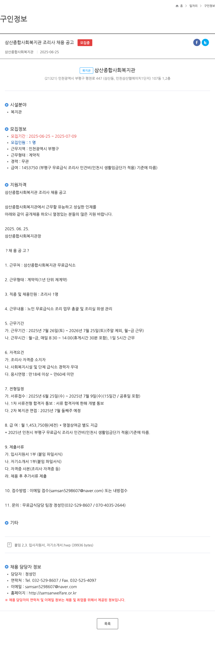 삼산종합사회복지관 삼산 종합 사회 복지관 조리사 채용 공고 채용공고