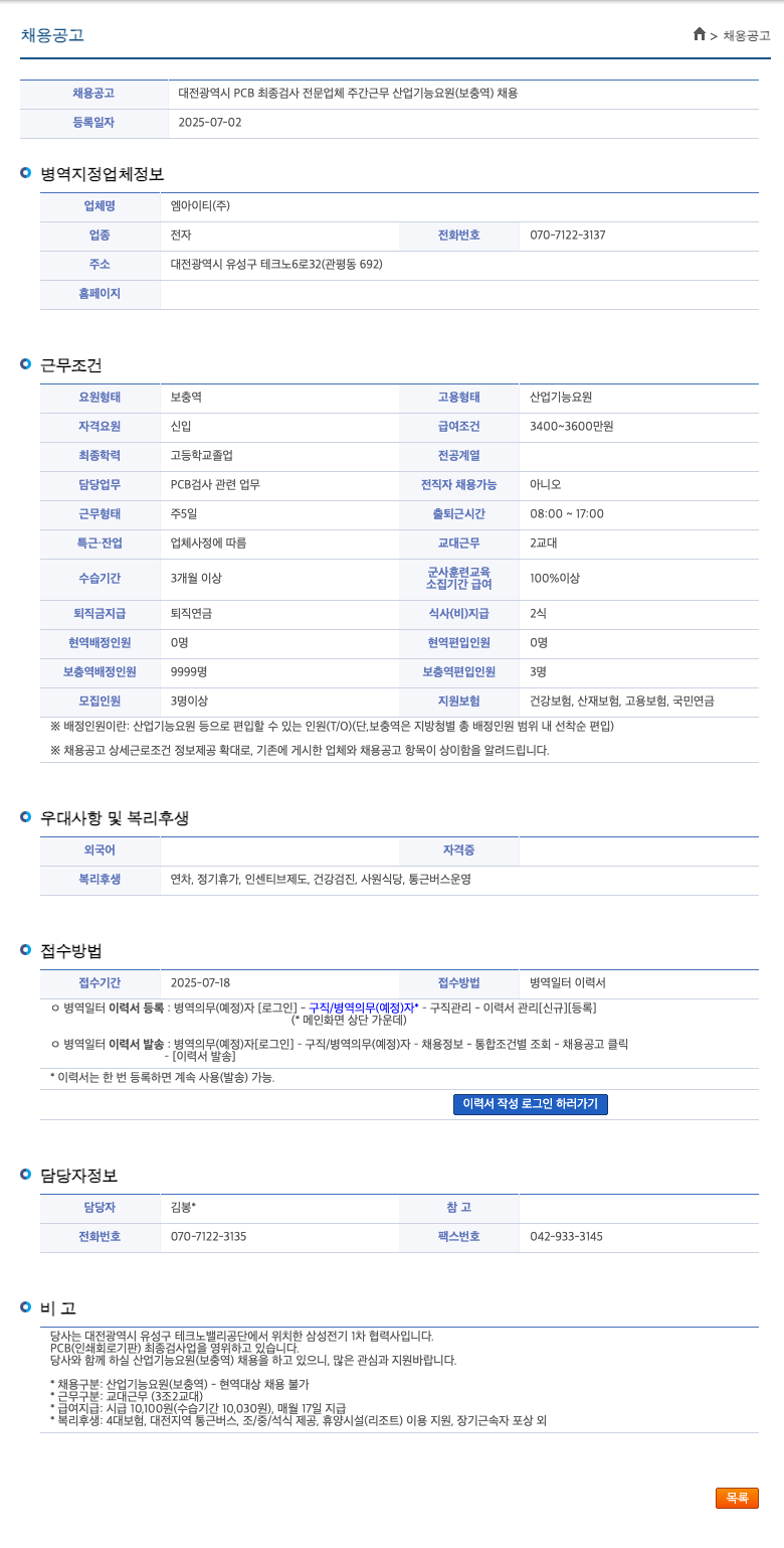 엠아이티 대전 광역시 PCB 최종 검사 전문 업체 주간 근무 산업기능요원(보충역) 채용 채용공고
