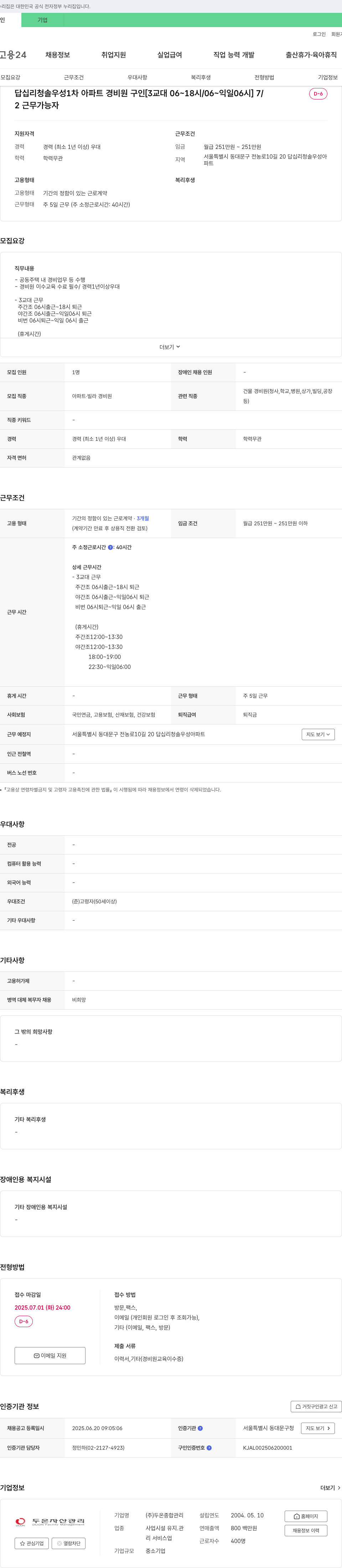 두온종합관리 답십리 청솔 우성 1차 아파트 경비원 구인 [3교대 06~18시/06~익일 06시] 채용공고