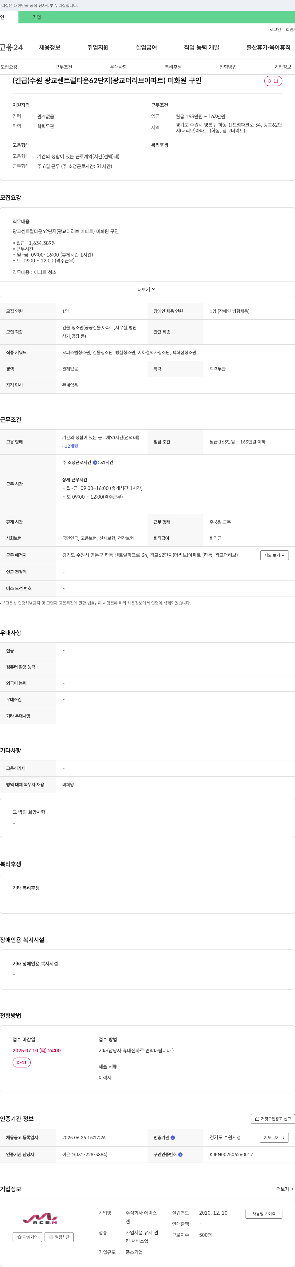 에이스 (긴급) 수원 광교 센트럴 타운 62단지(광교 더 리브 아파트) 미화원 구인 채용공고