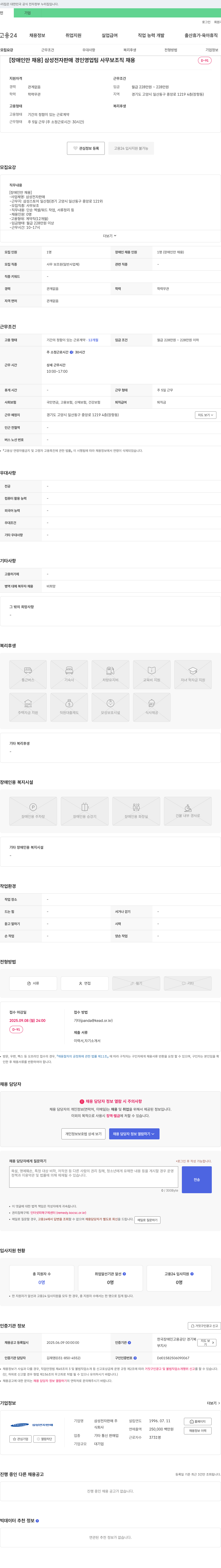 삼성전자판매 [장애인 채용] 삼성전자판매 경인영업팀 사무보조직 채용 채용공고
