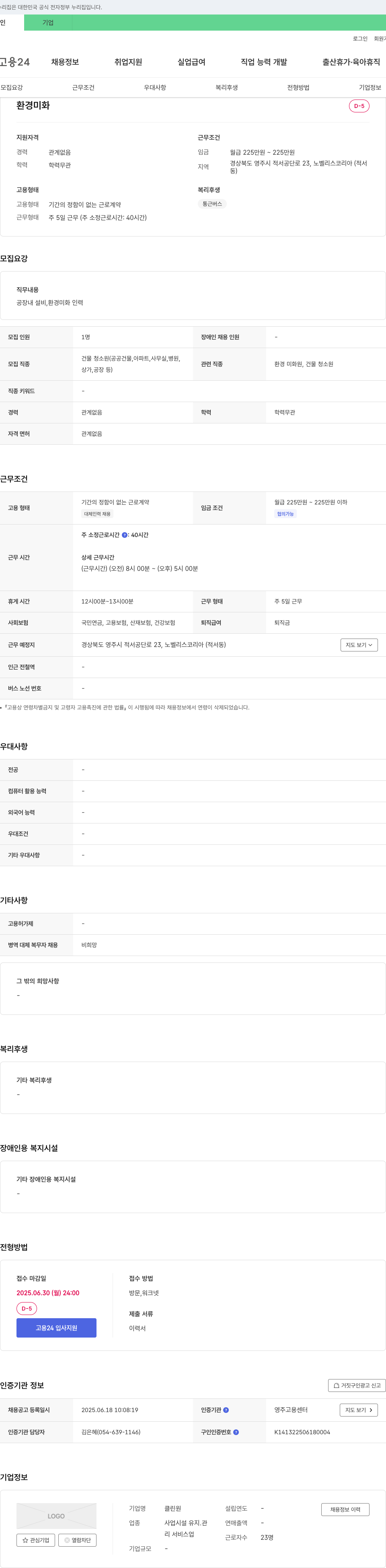 클린원 환경 미화원 채용 (공장 내 설비, 환경 미화 인력) 채용공고