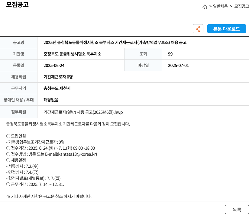 충청북도 동물위생시험소 북부지소 2025년 충청북도 동물 위생 시험소 북부 지소 기간제 근로자(가축 방역 업무 보조) 채용 공고 채용공고