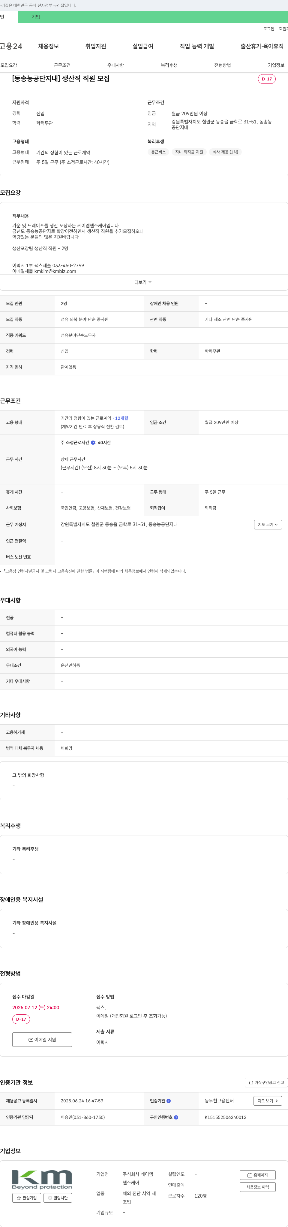 케이엠헬스케어 [동송 농공단지내] 생산직 직원 모집 채용공고