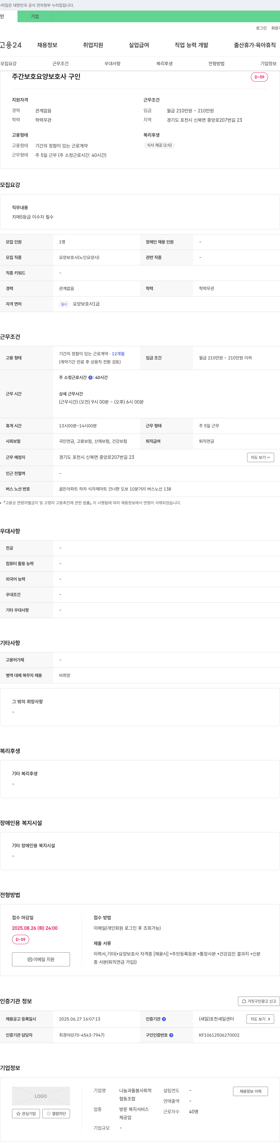 나눔과돌봄 사회적협동조합 주간 보호 요양 보호사 구인 채용공고