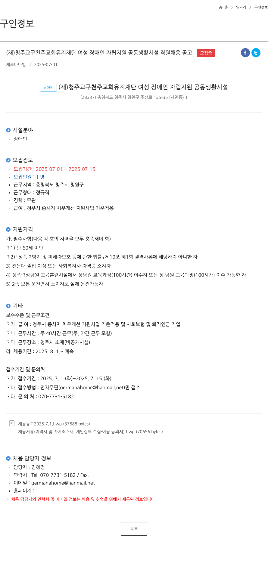 청주교구천주교회유지재단여성장애인자립지원공동생활시설 (재)청주교구천주교회유지재단 여성장애인자립지원공동생활시설 직원 채용 공고 채용공고