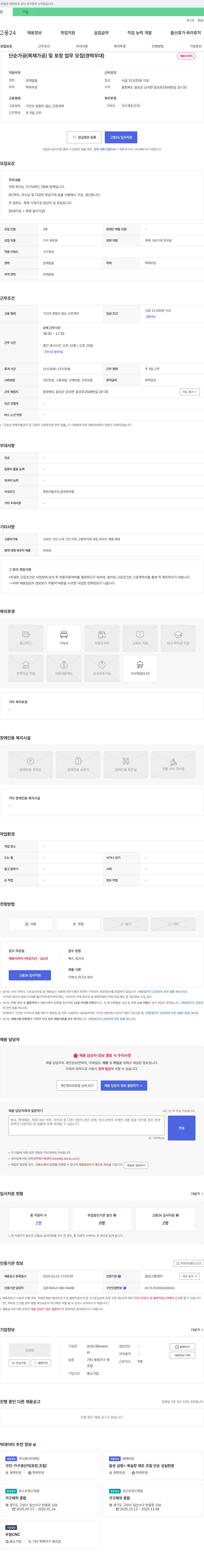 보넨스 단순 가공(목재 가공) 및 포장 업무 모집 (경력 우대) 채용공고