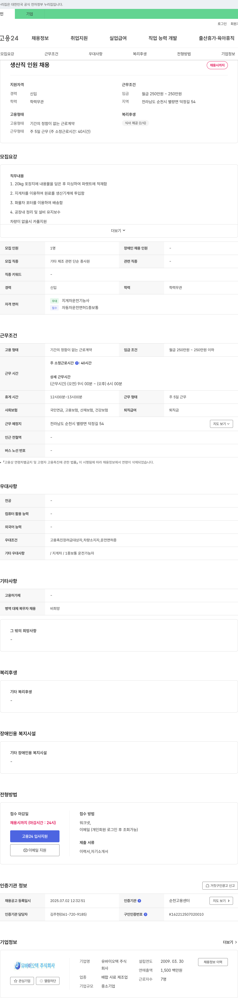 유바이오텍 생산직 인원 채용 채용공고