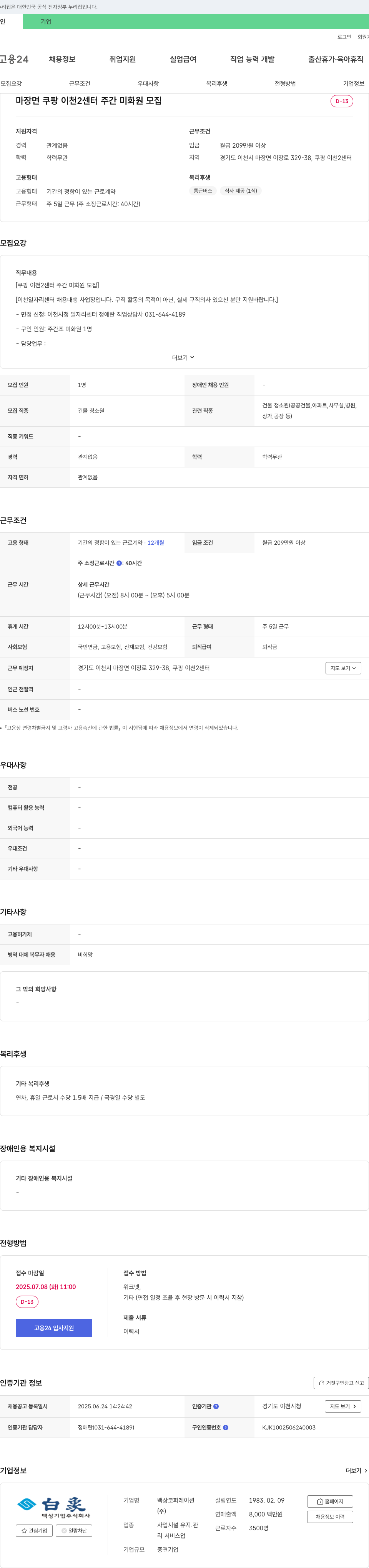 백상코퍼레이션 마장면 쿠팡 이천 2센터 주간 미화원 모집 채용공고