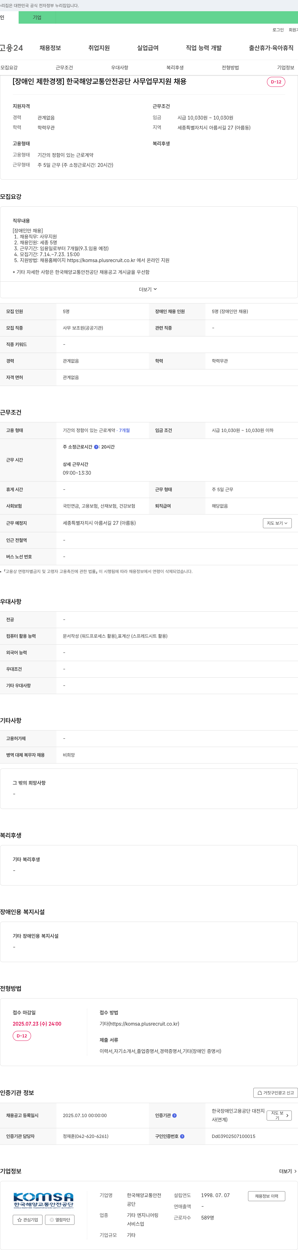 한국해양교통안전공단 [장애인 제한 경쟁] 한국해양교통안전공단 사무업무 지원 채용 채용공고