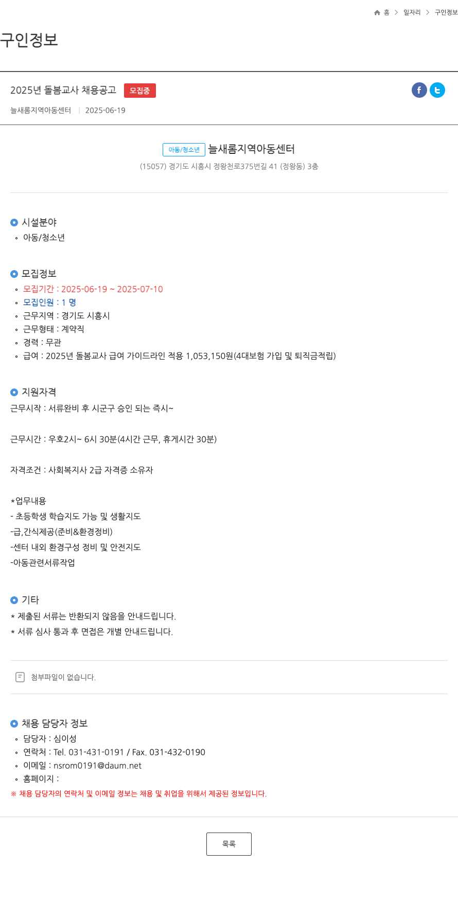 늘새롬지역아동센터 2025년 돌봄 교사 채용 공고 채용공고
