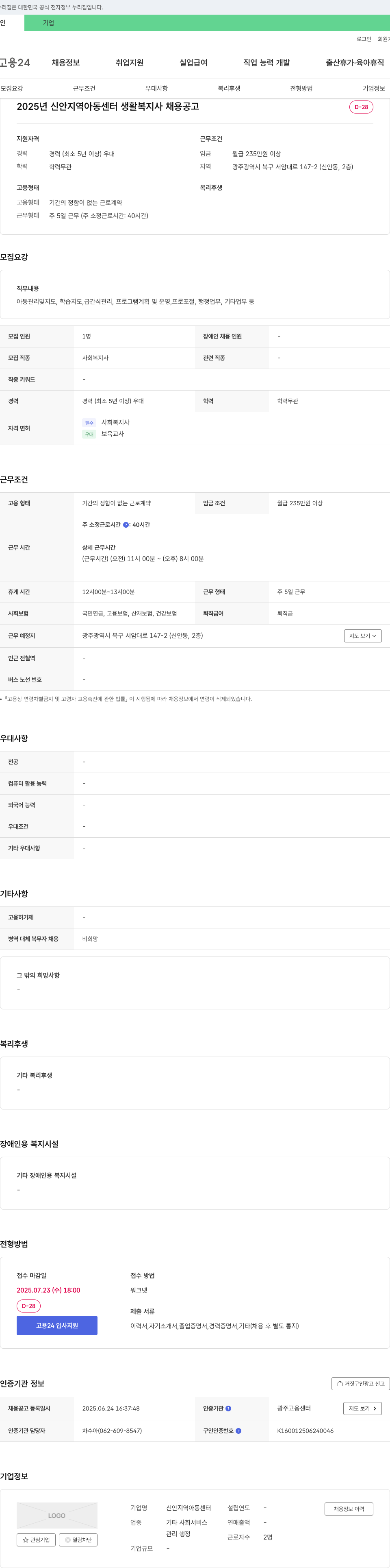 신안지역아동센터 2025년 신안 지역 아동 센터 생활 복지사 채용 공고 채용공고