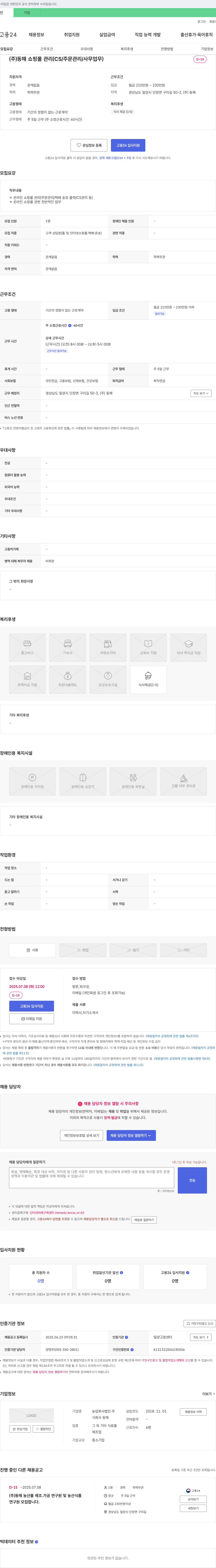동해 쇼핑몰 관리 (CS/주문 관리/사무 업무) 채용공고
