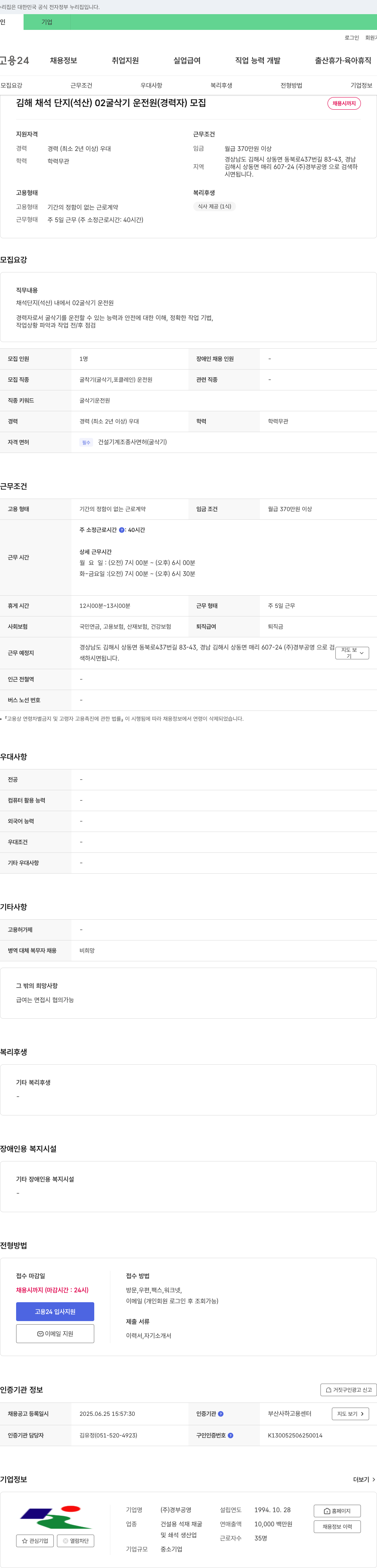 경부공영 김해 채석단지(석산) 02 굴삭기 운전원(경력자) 모집 채용공고