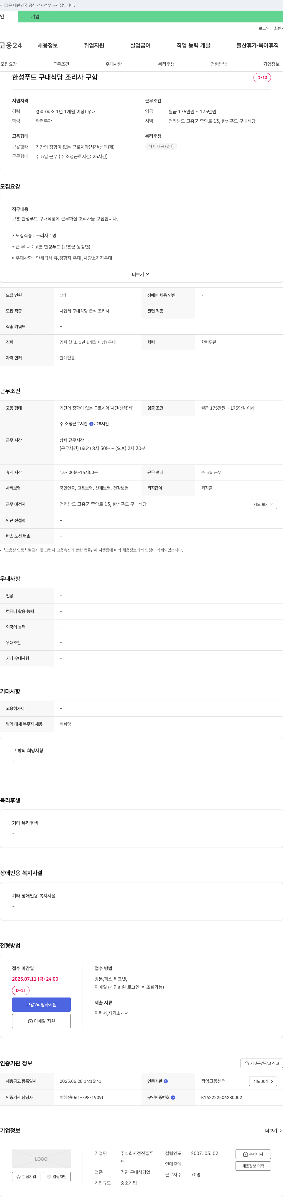 정진홈푸 한성푸드 구내식당 조리사 구함 채용공고