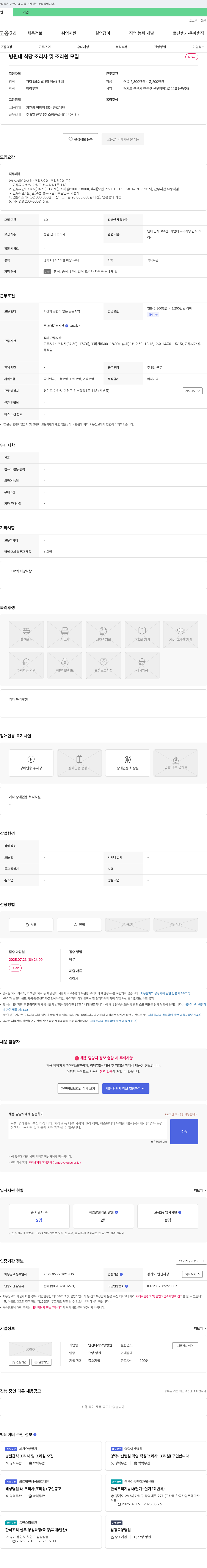 안산나래요양병원 병원 내 식당 조리사 및 조리원 모집 채용공고