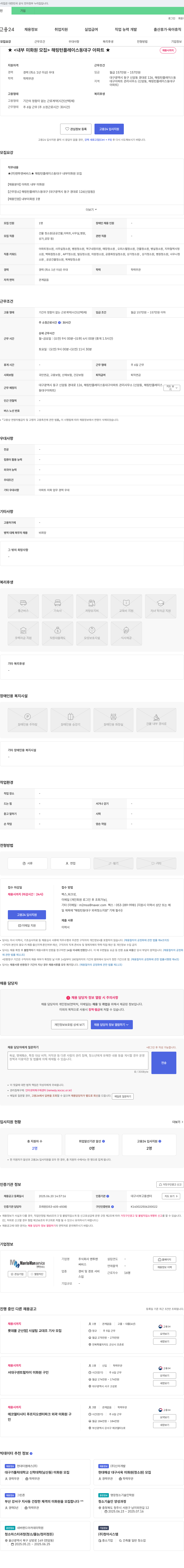 맨투맨써비스 해링턴 플레이스 동대구 아파트 내부 미화원 모집 채용공고