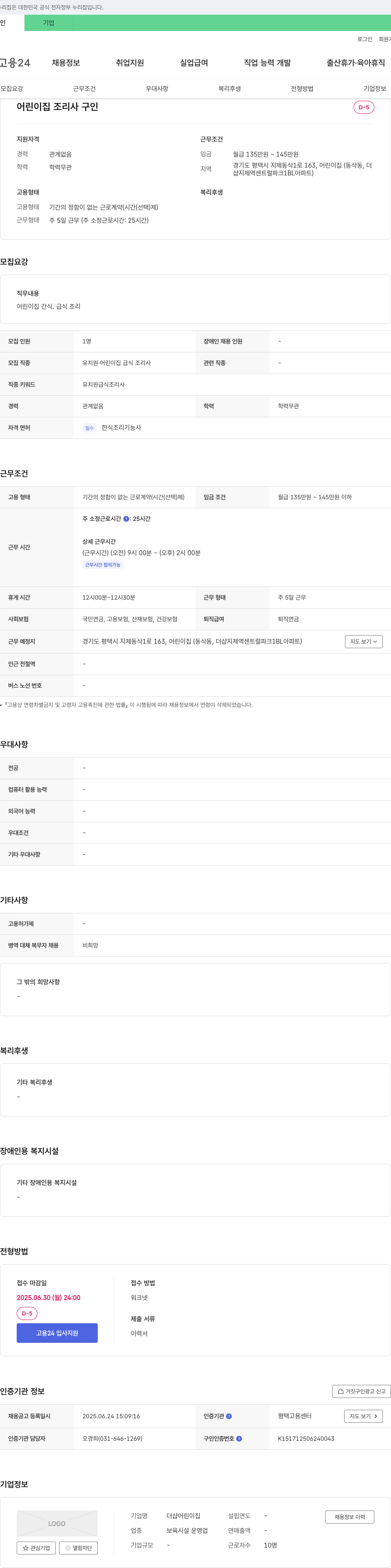 더샵어린이집 어린이집 조리사 구인 채용공고