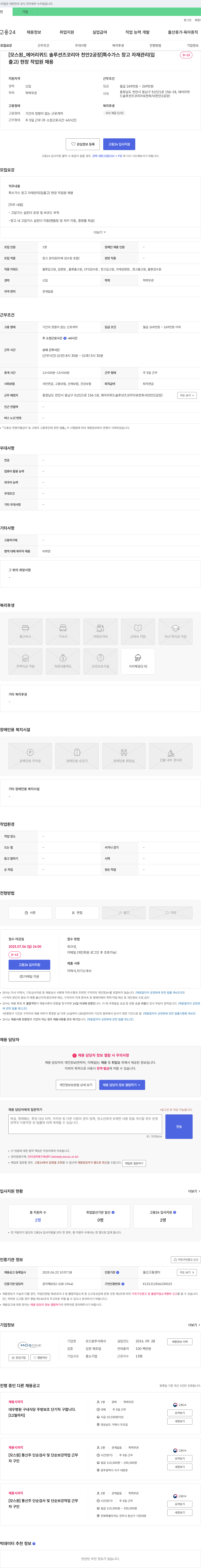 모스원 [모스원_에어리퀴드솔루션즈코리아 천안2공장] 특수 가스 창고 자재 관리(입출고) 현장 작업원 채용 채용공고
