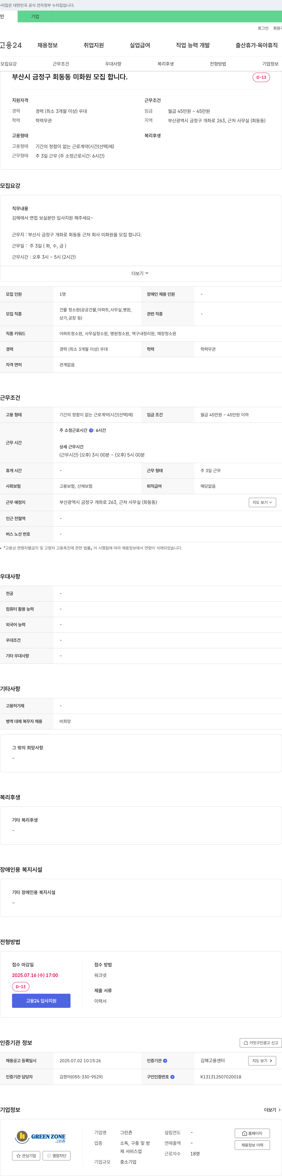 그린존 부산시 금정구 회동동 미화원 모집 채용공고