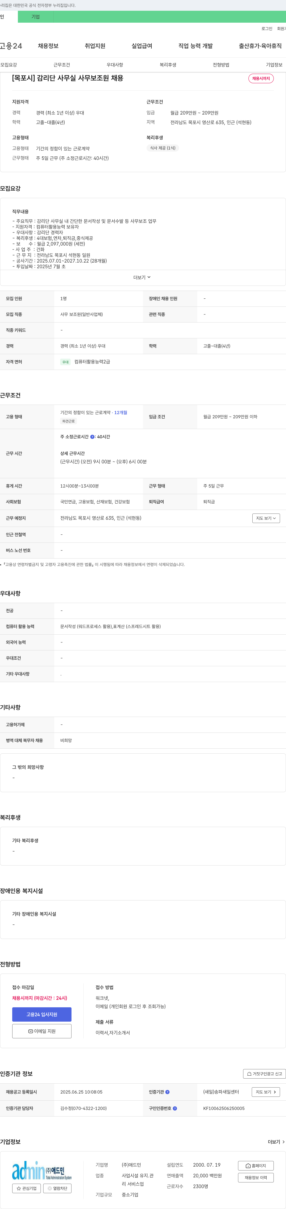 애드민 [목포시] 감리단 사무실 사무 보조원 채용 채용공고