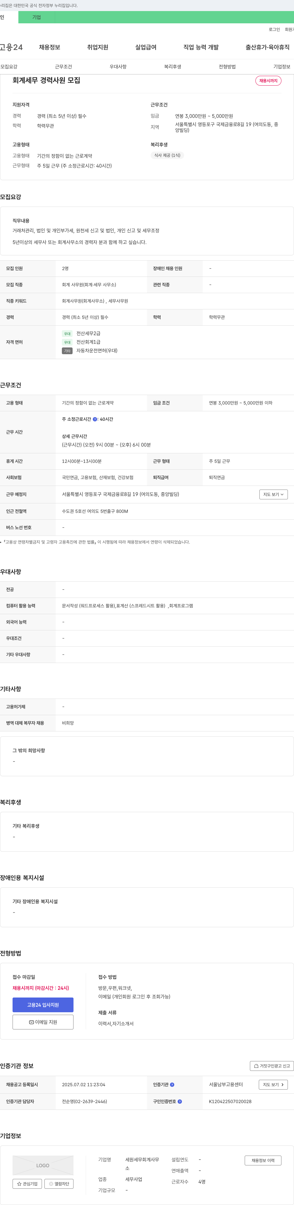 세원세무회계사무 회계 세무 경력 사원 모집 채용공고