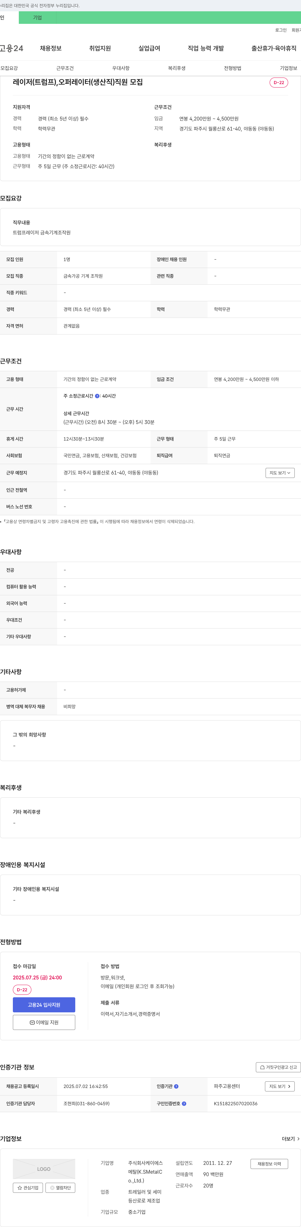 케이에스메탈 레이저(트럼프), 오퍼레이터(생산직) 직원 모집 채용공고