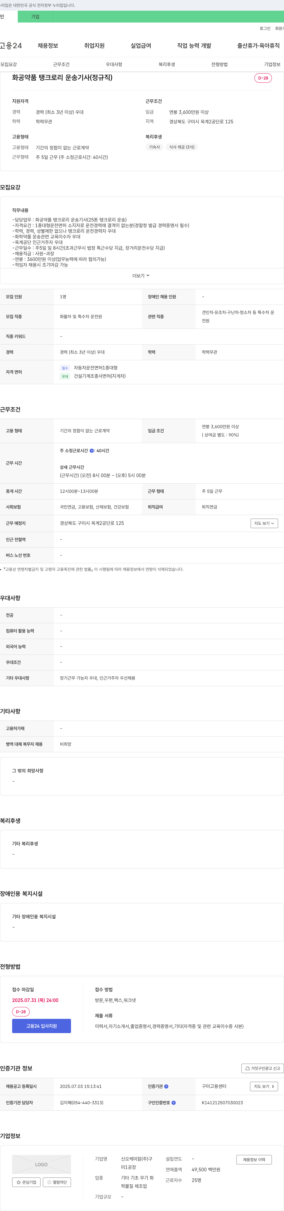 신오케미칼 화공 약품 탱크로리 운송 기사 (정규직) 채용 채용공고