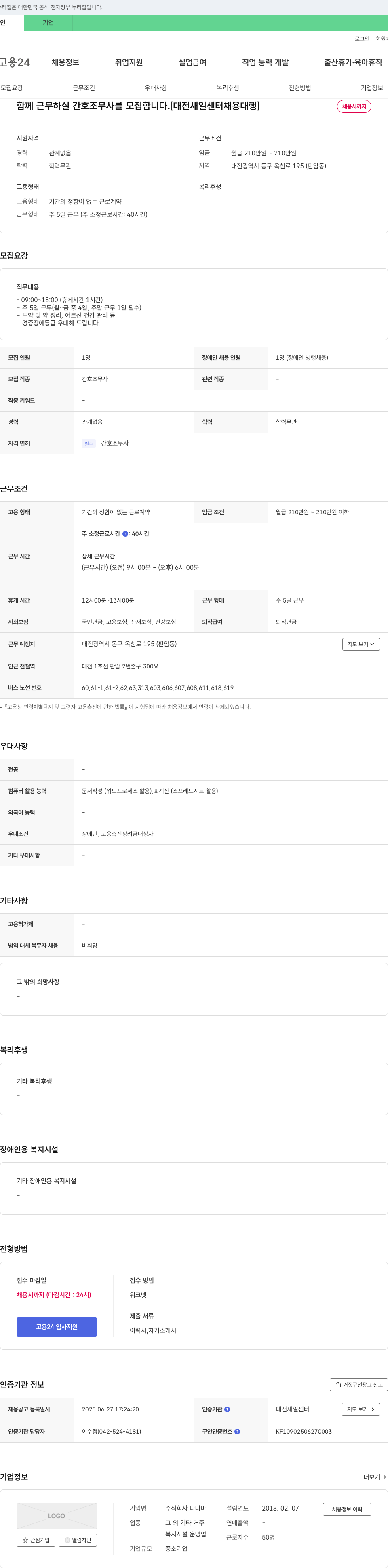파나마 함께 근무하실 간호조무사를 모집합니다. [대전 새일센터 채용대행] 채용공고