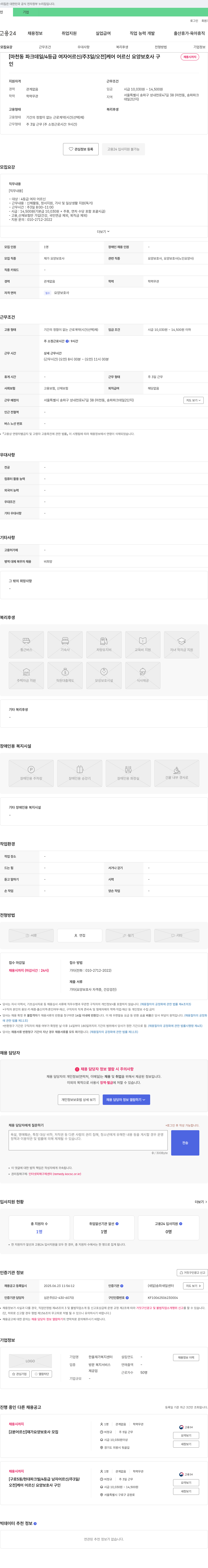 한울재가복지센터 [마천동 파크데일/4등급 여자 어르신/주3일/오전] 케어 어르신 요양보호사 구인 채용공고