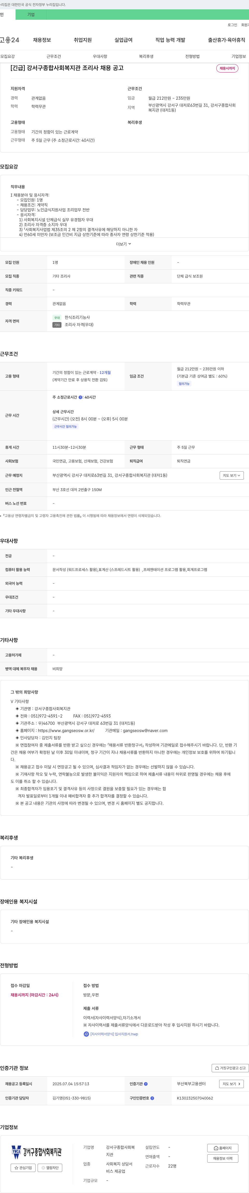 강서구종합사회복지관 [긴급] 강서구 종합 사회 복지관 조리사 채용 공고 채용공고