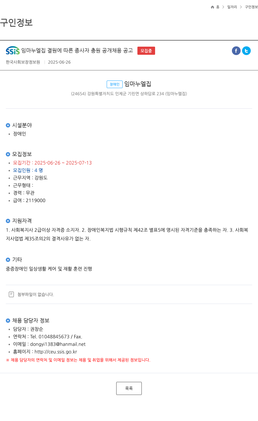 장애인임마누엘집 SSIS 임마누엘 집 결원에 따른 종사자 충원 공개 채용 공고 채용공고
