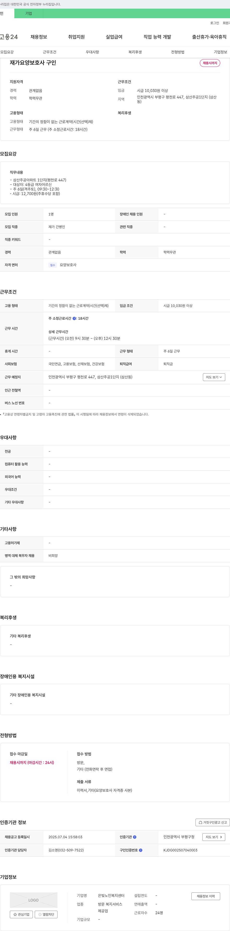 은빛노인복지센터 재가 요양 보호사 구인 채용공고