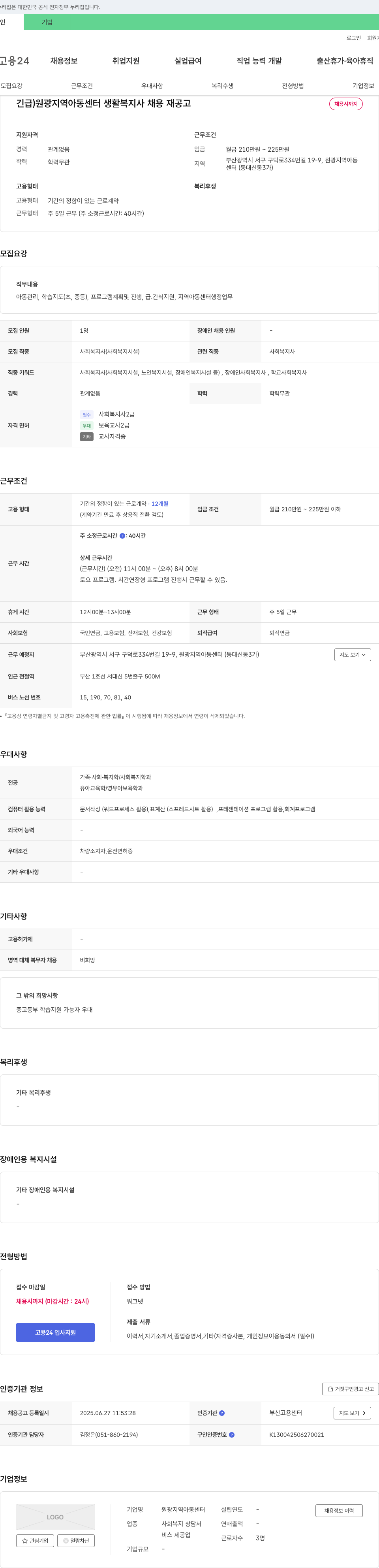 원광지역아동센터 긴급) 원광 지역 아동 센터 생활 복지사 채용 재공고 채용공고