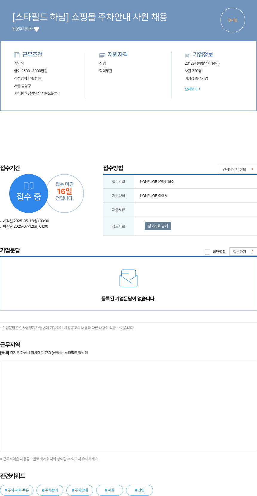 진영 [스타필드 하남] 쇼핑몰 주차 안내 사원 채용 채용공고