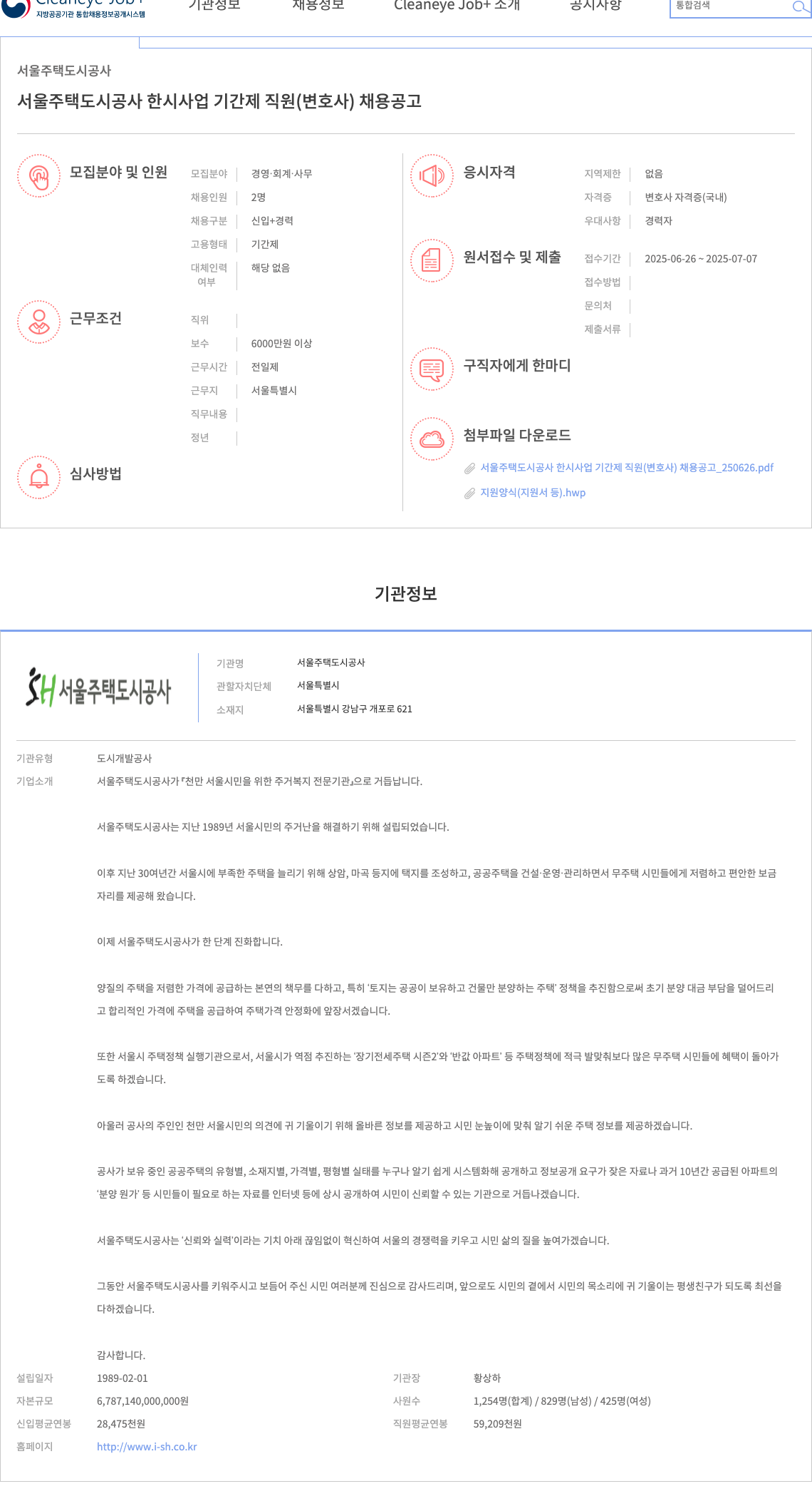 서울주택도시공사 서울주택도시공사 한시사업 기간제 직원(변호사) 채용 공고 채용공고