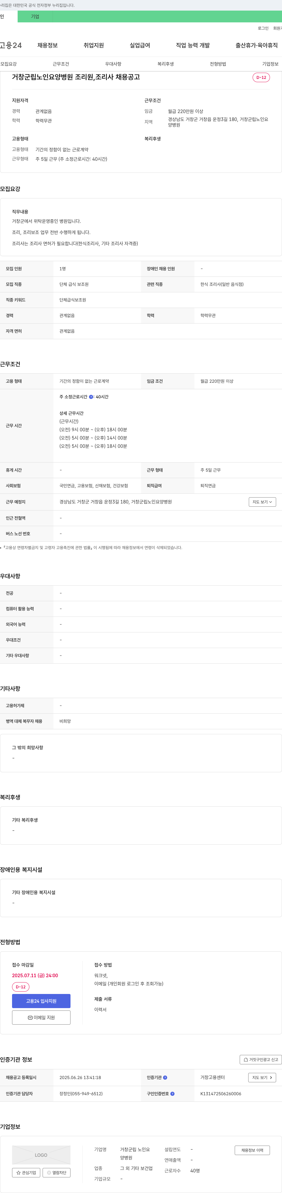 거창군립 노인요양병원 거창군립노인요양병원 조리원, 조리사 채용 공고 채용공고
